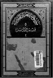 موسوعة العتبات المقدسة - الجزء الخامس - قسم القدس - القسم الثانى