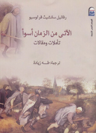 الآتى من الزمان أسوأ