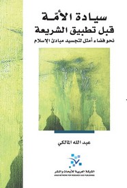 سيادة الأمة قبل تطبيق الشريعة