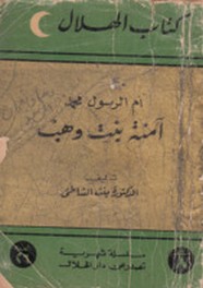 أم الرسول محمد ... آمنة بنت وهب