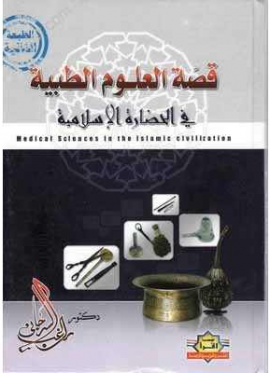 قصة العلوم الطبية في الحضارة الاسلامية