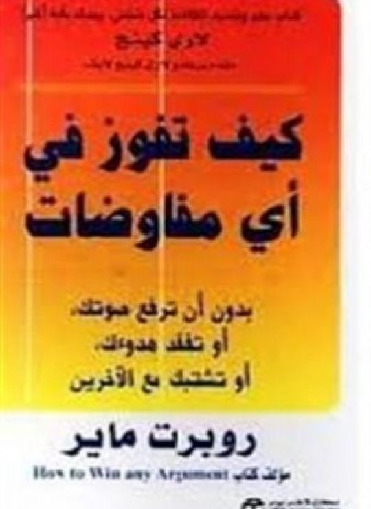 كيف تفوز في أي مفاوضات