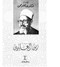 سيدنا زين العابدين