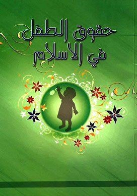 حقوق الطفل في الإسلام