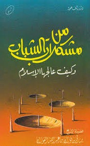 من مشكلات الشباب وكيف عالجها الإسلام