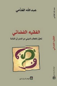 الفقيه الفضائي - تحول الخطاب الديني من المنبر إلى الشاشة