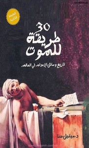 30 طريقة للموت - تاريخ وسائل الإعدام فى العالم