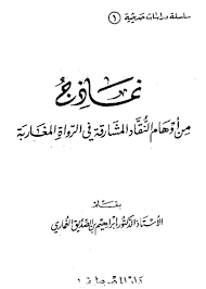 نماذج من أوهام النقاد المشارقة في الرواة المغاربة