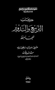 التربيع و التدوير