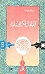 الاتجاهات الفكريه المعاصره