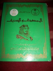 المصحف والسيف