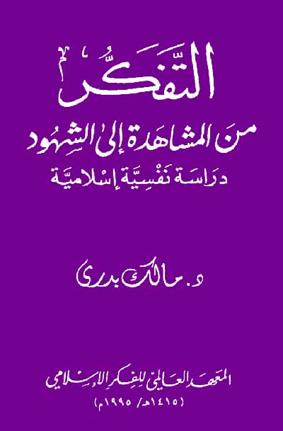 التفكر من المشاهدة إلى الشهود