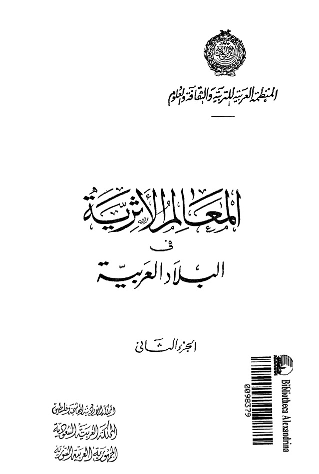 المعالم الأثرية فى البلاد العربية - الجزء الثاني