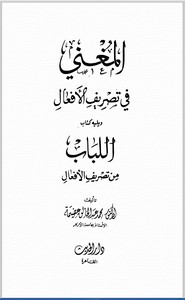 المغني في تصريف الأفعال و اللباب من تصريف الأفعال
