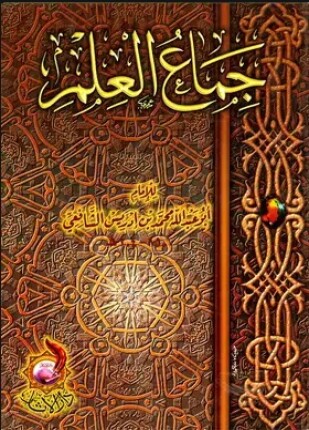 جماع العلم