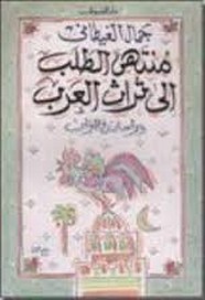 منتهي الطلب الي تراث العرب - دراسات في التراث
