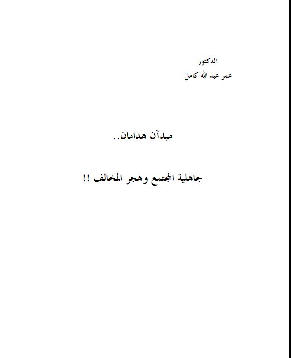 مبدآن هدامان- جاهلية المجتمع وهجر المبتدع