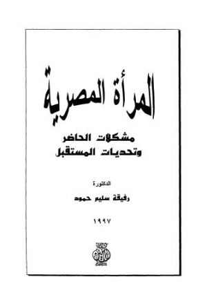 المرأة المصرية: مشكلات الحاضر و تحديات المستقبل