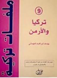 تركيا و الارمن