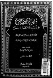 مراصد الإطلاع على أسماء الأمكنة والبقاع - المجلد الثانى