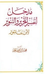 مدخل لتفسير التحرير والتنوير