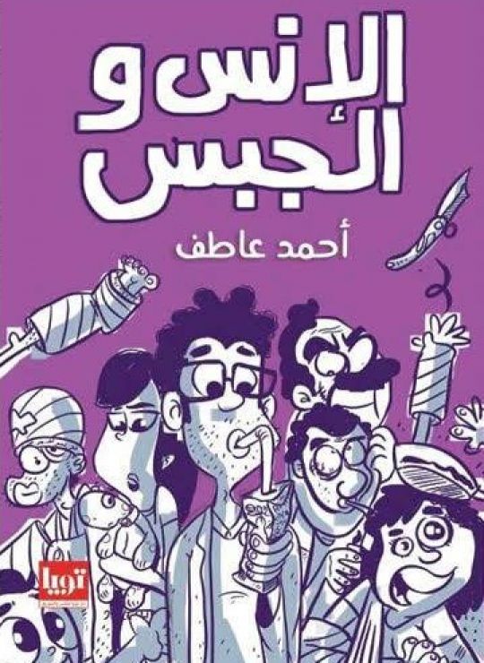 الإنس و الجبس