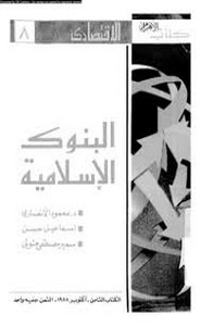 البنوك الإسلامية