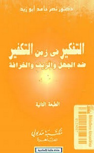 التفكير في زمن التكفير ضد الجهل و الزيف و الخرافه