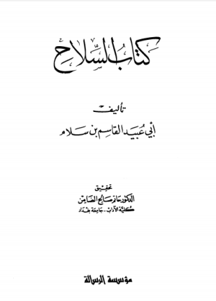 كتاب السلاح