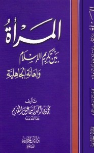 المرأه بين تكريم الإسلام وإهانة الجاهلية
