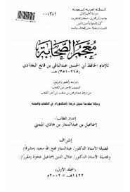 معجم الصحابة