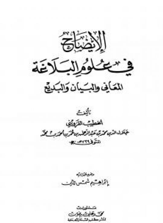 الإيضاح في علوم البلاغة