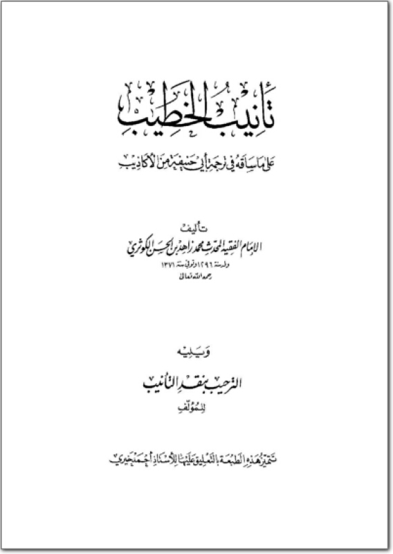 تأنيب الخطيب على ما ساقه فى ترجمة ابى حنيفة من الاكاذيب