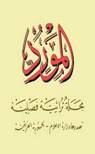 مجلة المورد