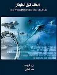 العالم قبل الطوفان جـ1