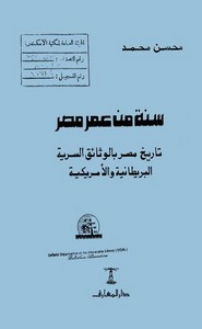 سنة من عمر مصر: تاريخ مصر بالوثائق السرية البريطانية و الامريكية