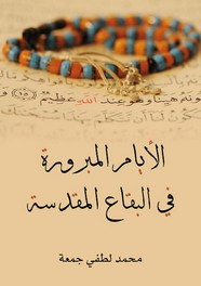 الأيام المبرورة فى البقاع المقدسة