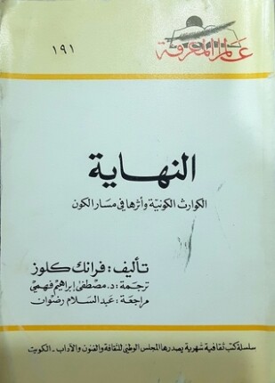 النهاية الكوارث الكونية و أثرها في مسار الكون
