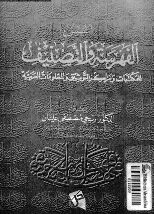 أسس الفهرسة والتصنيف للمكتبات ومراكز التوثيق والمعلومات العربية