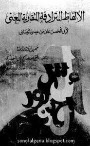 الألفاظ المترادفة المتقاربة المعنى