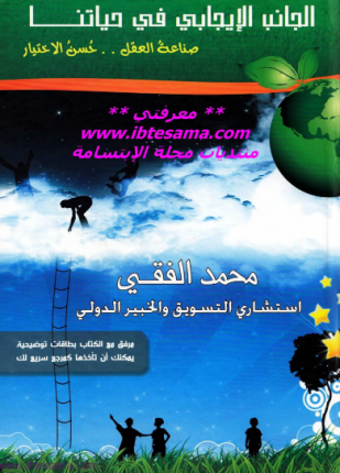 الجانب الإيجابي في حياتنا