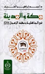 مكة والمدينة في عهد الجاهلية وعهد الرسول صلى الله عليه وسلم
