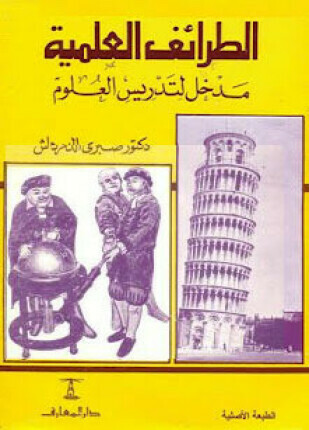 الطرائف العلمية