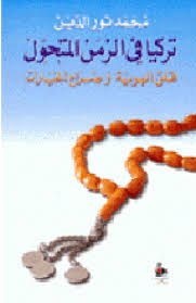 تركيا فى الزمن المتحول: قلق الهوية و صراع الخيارات