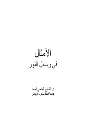 الأمثال في رسائل النورسى