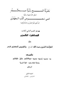 بشرية المسيح عليه السلام ونبوة محمد صلى الله عليه وسلم