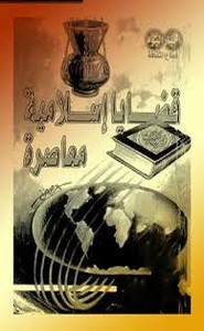 قضايا إسلامية معاصرة