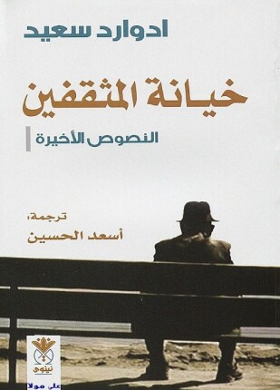 خيانة المثقفين
