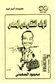 الولد الشقي في المنفي