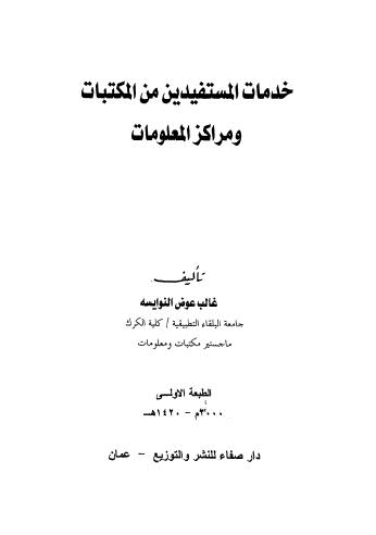 خدمات المستفدين من المكتبات و مراكز المعلومات